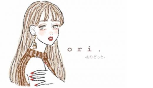 お洒落を楽しむ女子に立場は関係ない「ｏｒｉ．」さんインタビュー