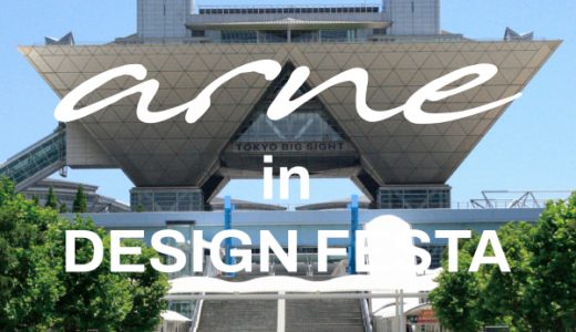 アルネinデザインフェスタ初出展！