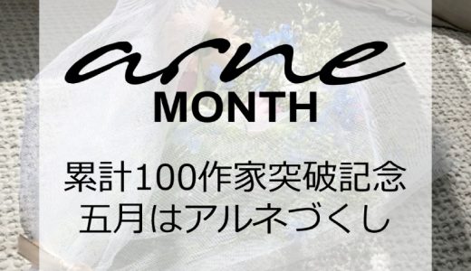 「arne MONTH」五月はアルネづくし！