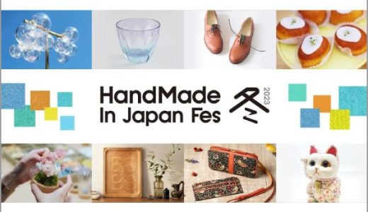 日本発のクリエイティブカルチャーを国内外に発信する“日本最大級・クリエイターの祭典”「ハンドメイドインジャパンフェス冬(2023)」