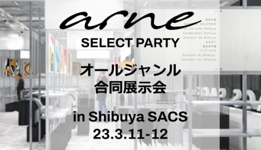 【入場無料】arne SELECT PARTY開催決定！